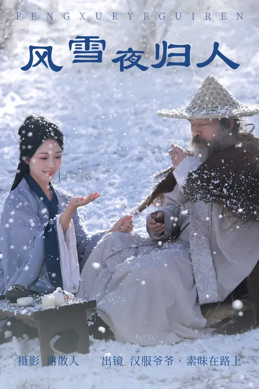 [YITUYU艺图语]2023.04.16 风雪夜归人 素昧在路上&汉服爷爷云中鹤 - 艺图语